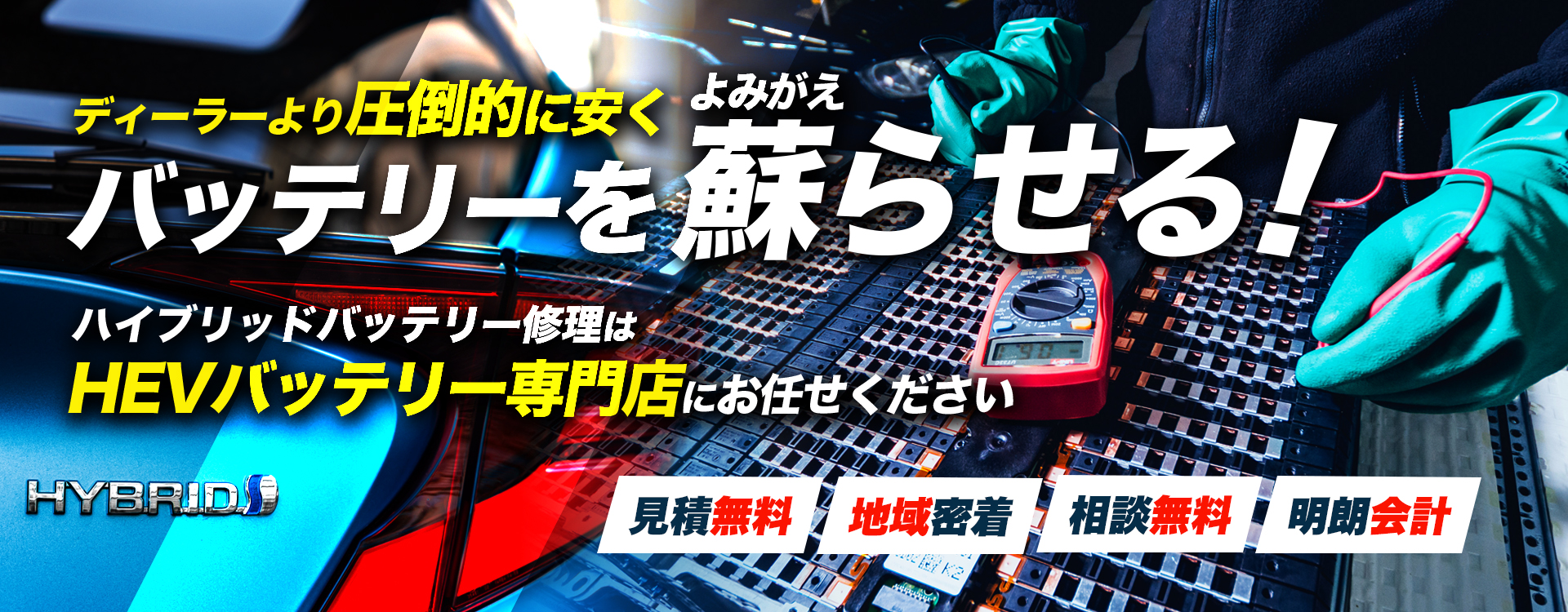 岐阜県岐阜市、大垣市、一宮市、稲沢市周辺でハイブリッドバッテリー交換・修理はハイブリッドバッテリー交換専門店の曽根自動車（株）へお任せください！お見積もり無料で圧倒的な低価格に1年保証付きで安心。