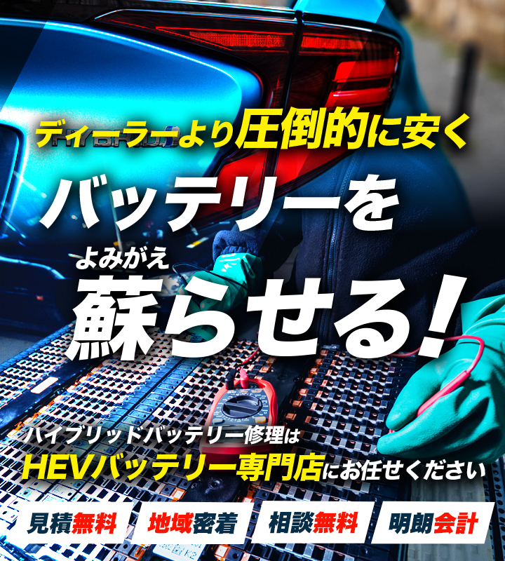 岐阜県岐阜市、大垣市、一宮市、稲沢市周辺でハイブリッドバッテリー交換・修理はハイブリッドバッテリー交換専門店の曽根自動車（株）へお任せください！お見積もり無料で圧倒的な低価格に1年保証付きで安心。